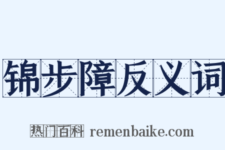 锦步障反义词是什么意思的图片